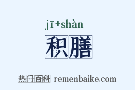 积膳是什么意思的图片
